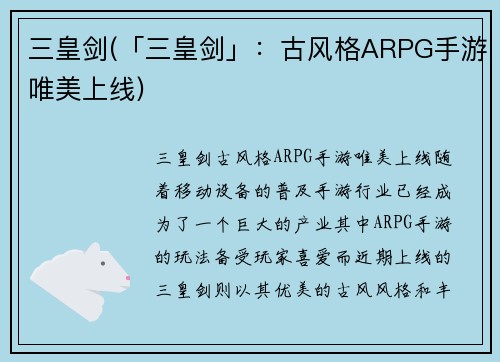 三皇剑(「三皇剑」：古风格ARPG手游唯美上线)