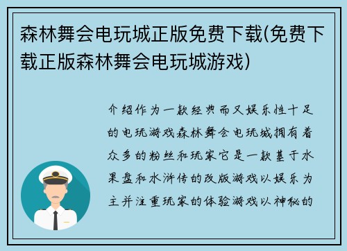 森林舞会电玩城正版免费下载(免费下载正版森林舞会电玩城游戏)