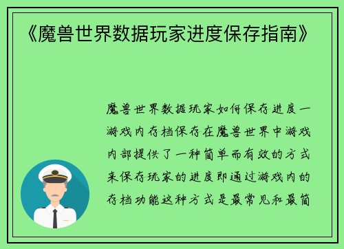 《魔兽世界数据玩家进度保存指南》