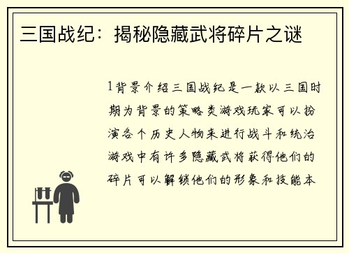 三国战纪：揭秘隐藏武将碎片之谜