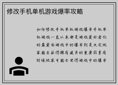 修改手机单机游戏爆率攻略